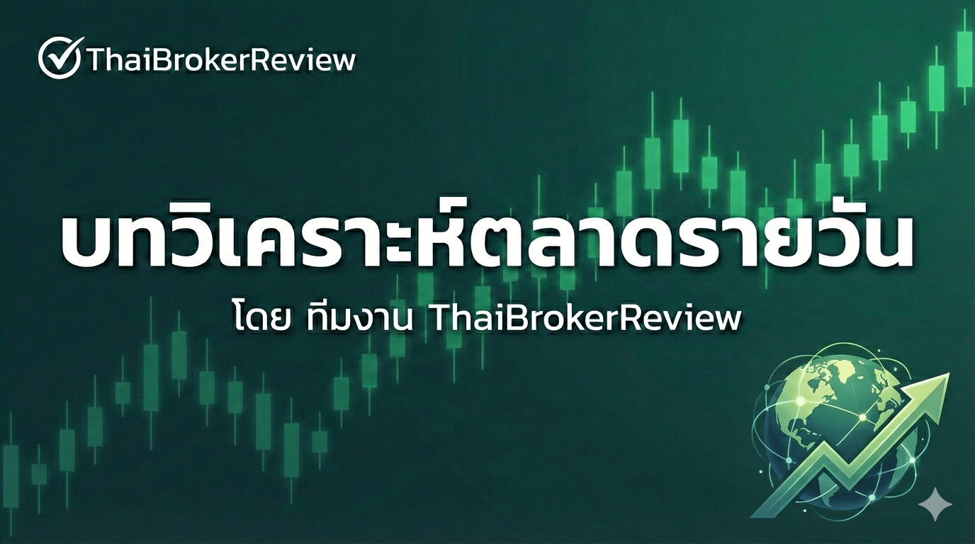 บทวิเคราะห์ตลาดรายวัน