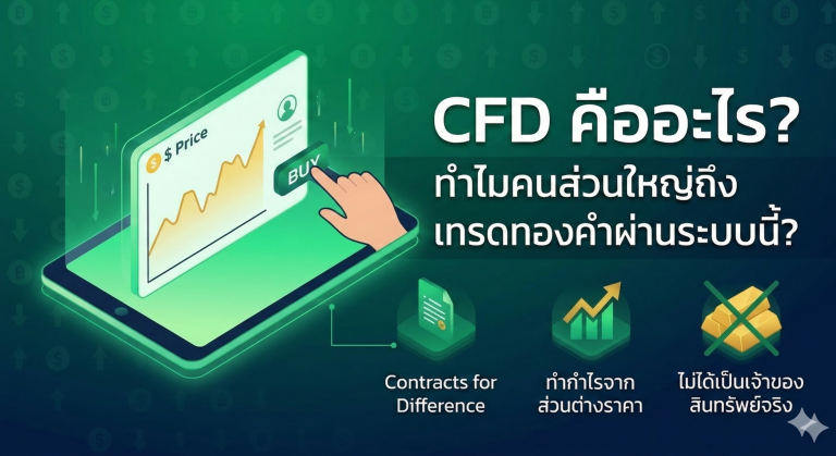 CFD คืออะไร